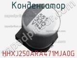 HHXJ250ARA471MJA0G