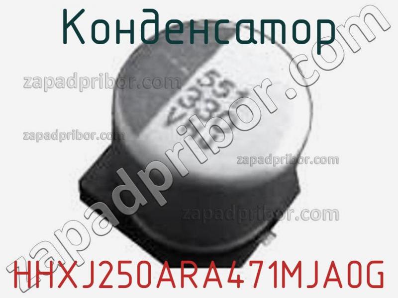 Конденсатор HHXJ250ARA471MJA0G фотография.