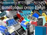 Конденсатор KTD101B334M32A0T00 