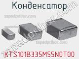 Конденсатор KTS101B335M55N0T00 