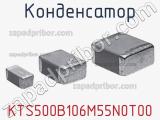 Конденсатор KTS500B106M55N0T00 