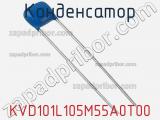 Конденсатор KVD101L105M55A0T00 фотография 2.