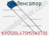 Конденсатор KVD500L475M55A0T00 фотография 2.
