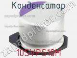 Конденсатор 10SVPS10M фотография 2.