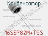 Конденсатор 16SEP82M+TSS фотография 2.