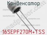 Конденсатор 16SEPF270M+TSS 