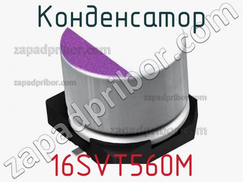 Конденсатор 16SVT560M фотография.