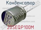 Конденсатор 20SEQP100M фотография 2.