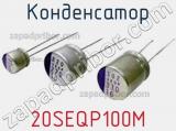 Конденсатор 20SEQP100M фотография 3.
