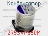 Конденсатор 2R5SVP680M