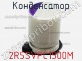 Конденсатор 2R5SVPC1500M фотография 2.