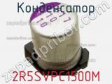 Конденсатор 2R5SVPC1500M фотография 3.