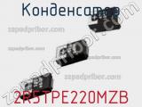 Конденсатор 2R5TPE220MZB