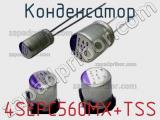 Конденсатор 4SEPC560MX+TSS