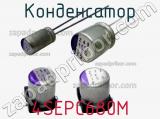 Конденсатор 4SEPC680M 