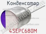 Конденсатор 4SEPC680M фотография 2.