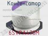 Конденсатор 6SVPA470M фотография 2.