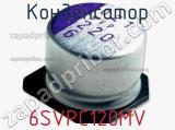 Конденсатор 6SVPC120MV фотография 2.
