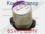 Конденсатор 6SVPC120MV фотография 3.
