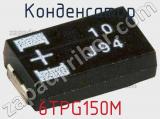 Конденсатор 6TPG150M фотография 3.