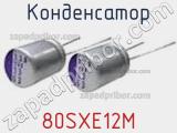 Конденсатор 80SXE12M фотография 2.