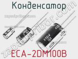 Конденсатор ECA-2DM100B 