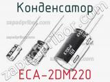 Конденсатор ECA-2DM220 