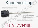 Конденсатор ECA-2VM100 фотография 2.
