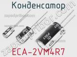Конденсатор ECA-2VM4R7 фотография 2.