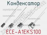 Конденсатор ECE-A1EKS100 
