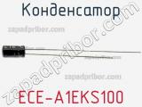 Конденсатор ECE-A1EKS100 фотография 2.
