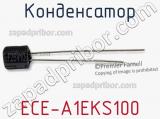 Конденсатор ECE-A1EKS100 фотография 3.