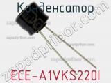 Конденсатор ECE-A1VKS220I фотография 2.