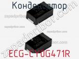 Конденсатор ECG-CY0G471R