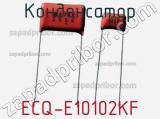 Конденсатор ECQ-E10102KF 