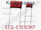 Конденсатор ECQ-E10103KF 