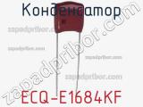 Конденсатор ECQ-E1684KF