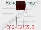 Конденсатор ECQ-E2155JB фотография 2.