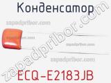 Конденсатор ECQ-E2183JB фотография 2.