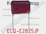 Конденсатор ECQ-E2825JF фотография 2.