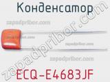 Конденсатор ECQ-E4683JF фотография 3.
