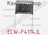 Конденсатор ECW-F4114JL фотография 2.