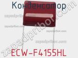 Конденсатор ECW-F4155HL фотография 2.
