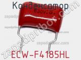 Конденсатор ECW-F4185HL фотография 2.