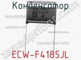 Конденсатор ECW-F4185JL фотография 2.