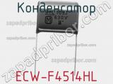 Конденсатор ECW-F4514HL фотография 2.