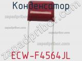 Конденсатор ECW-F4564JL фотография 2.
