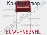 Конденсатор ECW-F4624HL фотография 2.