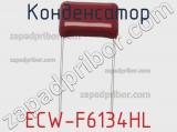 Конденсатор ECW-F6134HL фотография 2.