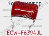 Конденсатор ECW-F6394JL фотография 2.